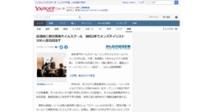 Read more about the article Yahooニュースに掲載されました